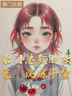 豪门总裁的独宠误嫁千金免费阅读