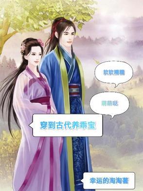 穿越到古代养娃