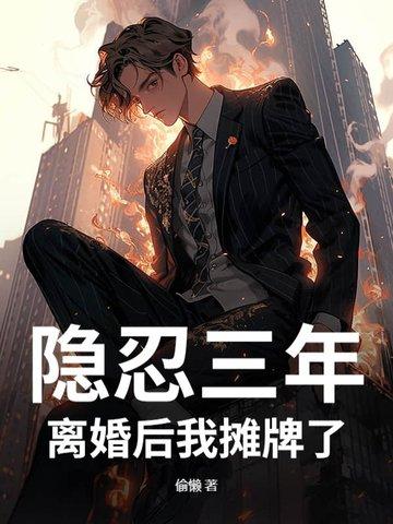 第一章隐婚三年