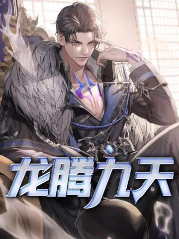 龙腾九天是什么生肖