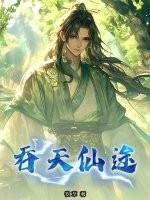 吞天仙帝