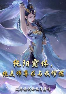 纯阳仙尊全文