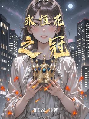永恒之花花蓓蓓