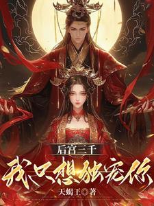 后宫三千 独宠一人