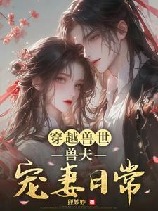 穿越兽世兽夫宠妻狂魔