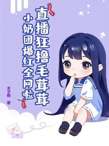 130. 毛团总想攻略朕 作者枭荣