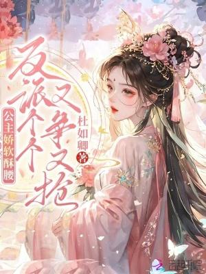 公主娇软甜免费阅读全文