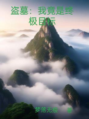 盗墓我竟是终极目标免费阅读