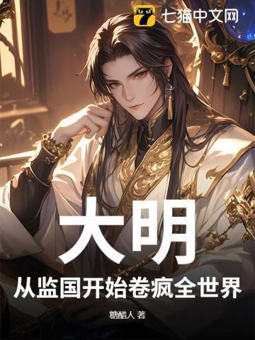 大明从慎重开始最新章