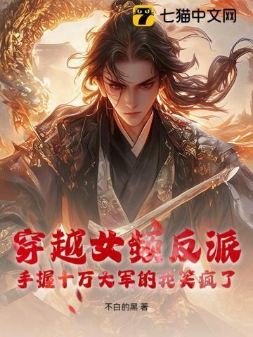 穿越 女频