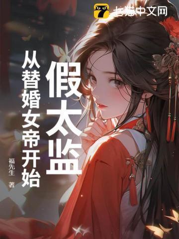 假太监重生
