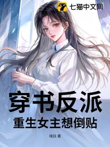 穿书反派重生女主想倒贴免费阅读