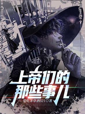 上帝们的那些事儿免费阅读