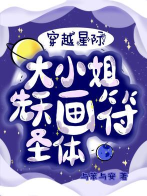 重生星际大小姐