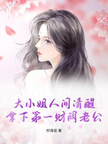 大小姐的首席医师