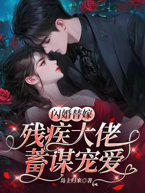 替婚嫁给残疾