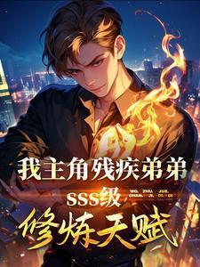 主角残疾的