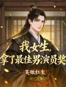 我男的 拿了最佳女演员奖