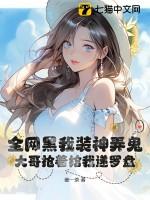 全网黑的我被