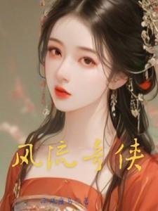 风流奇侠传免费阅读全文