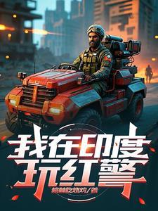 红警印度特色兵种