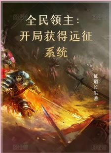 全民领主开局获得诸葛亮