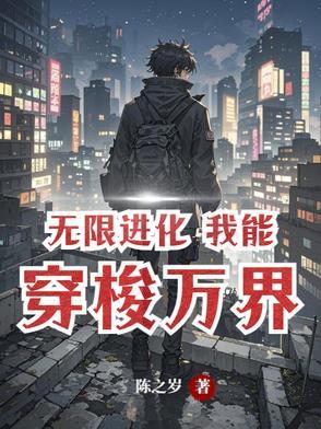 无限进化之穿梭万界
