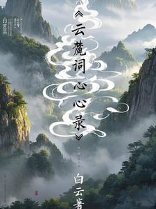 白云裳怎么读