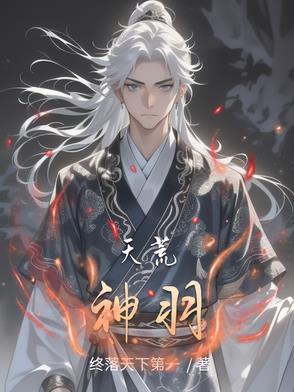 天荒神域等级