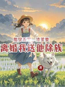 胎穿五零有空间