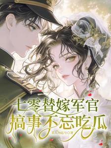 七零之替嫁小军嫂
