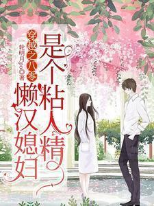 93. 八零懒媳妇 八零懒媳妇 作者南坡……