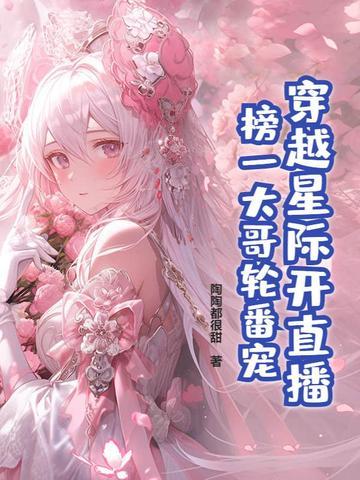 穿越星际妻荣夫贵免费阅读全文
