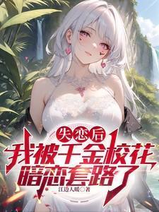 失恋后的我