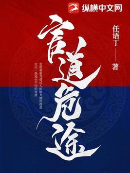 官道征途免费阅读全文