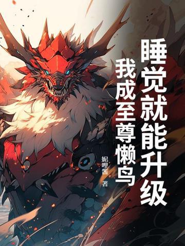 我睡觉就能变强百科