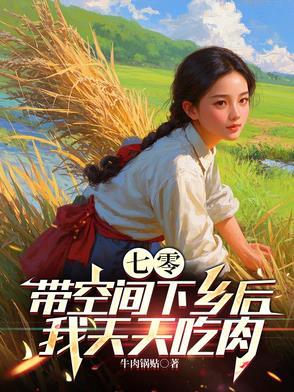 七零带着空间的日子