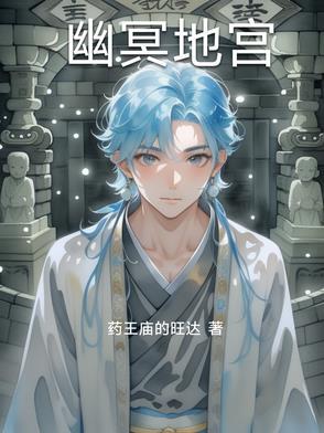 幽冥地府有哪些人物