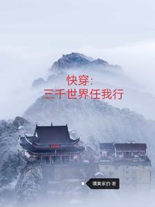 快穿三千世界任我行长歌