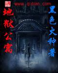 地狱公寓旧版和新版区别