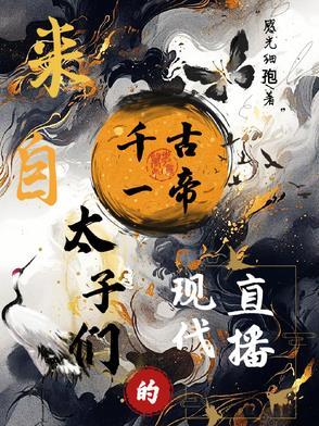 千古一帝全文免费