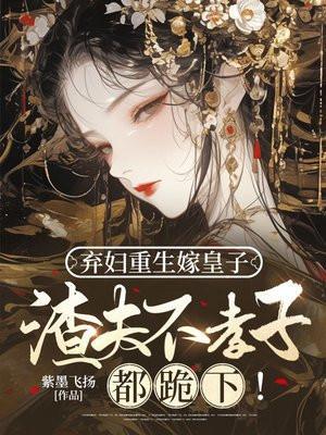 弃妇重生类