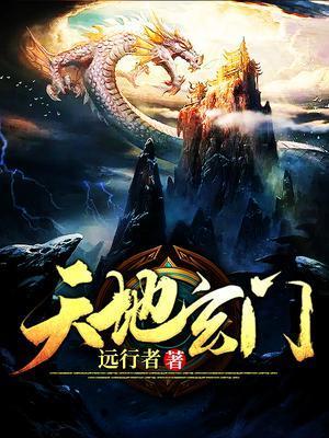 天地玄门在线观看