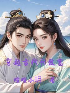穿越过去致富