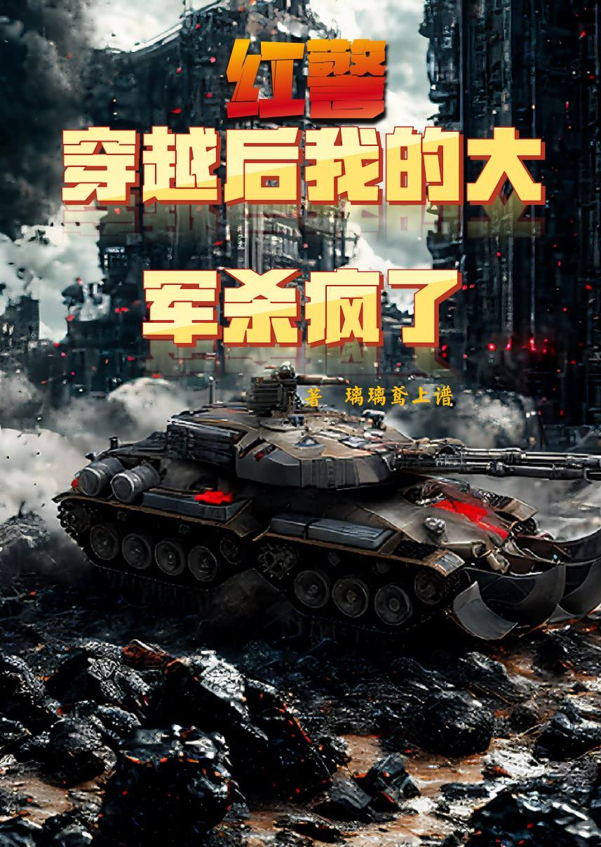 穿越红警世界