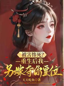 重生后我嫁给