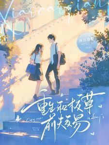 和校草离婚之后