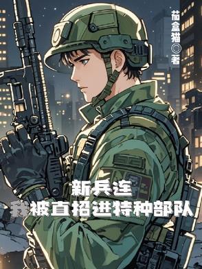 新兵拉练偶遇特战