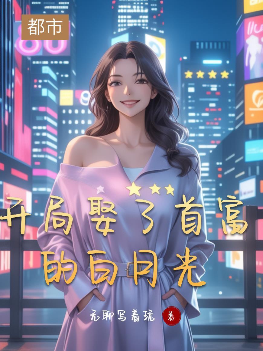 开局娶了反派boss免费阅读