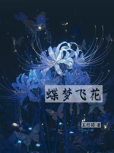 蝶梦花简谱常思思